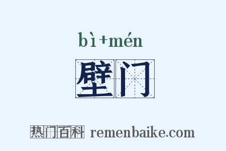 壁门是什么意思的图片